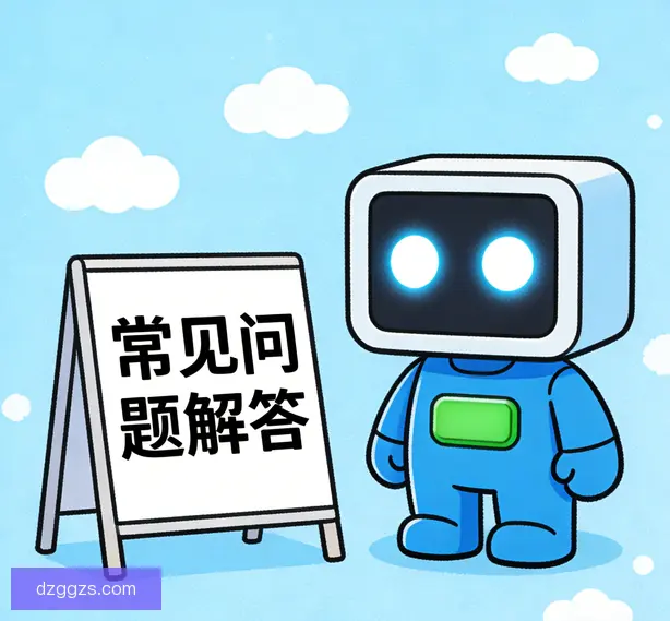常见问题