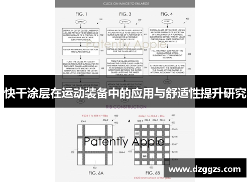 快干涂层在运动装备中的应用与舒适性提升研究